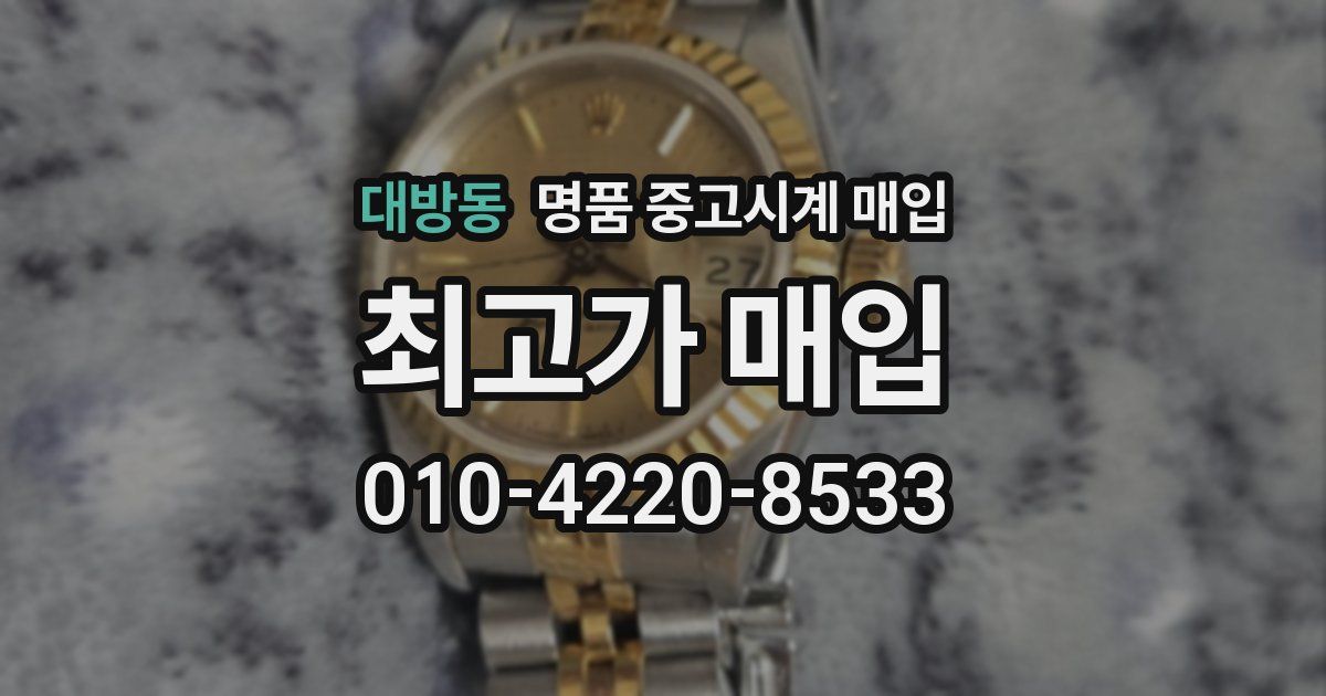 대방동 명품 중고시계 매입
