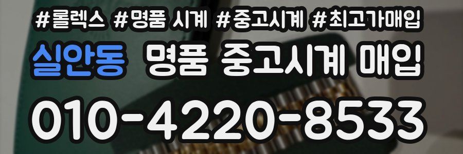실안동 명품 중고시계 매입
