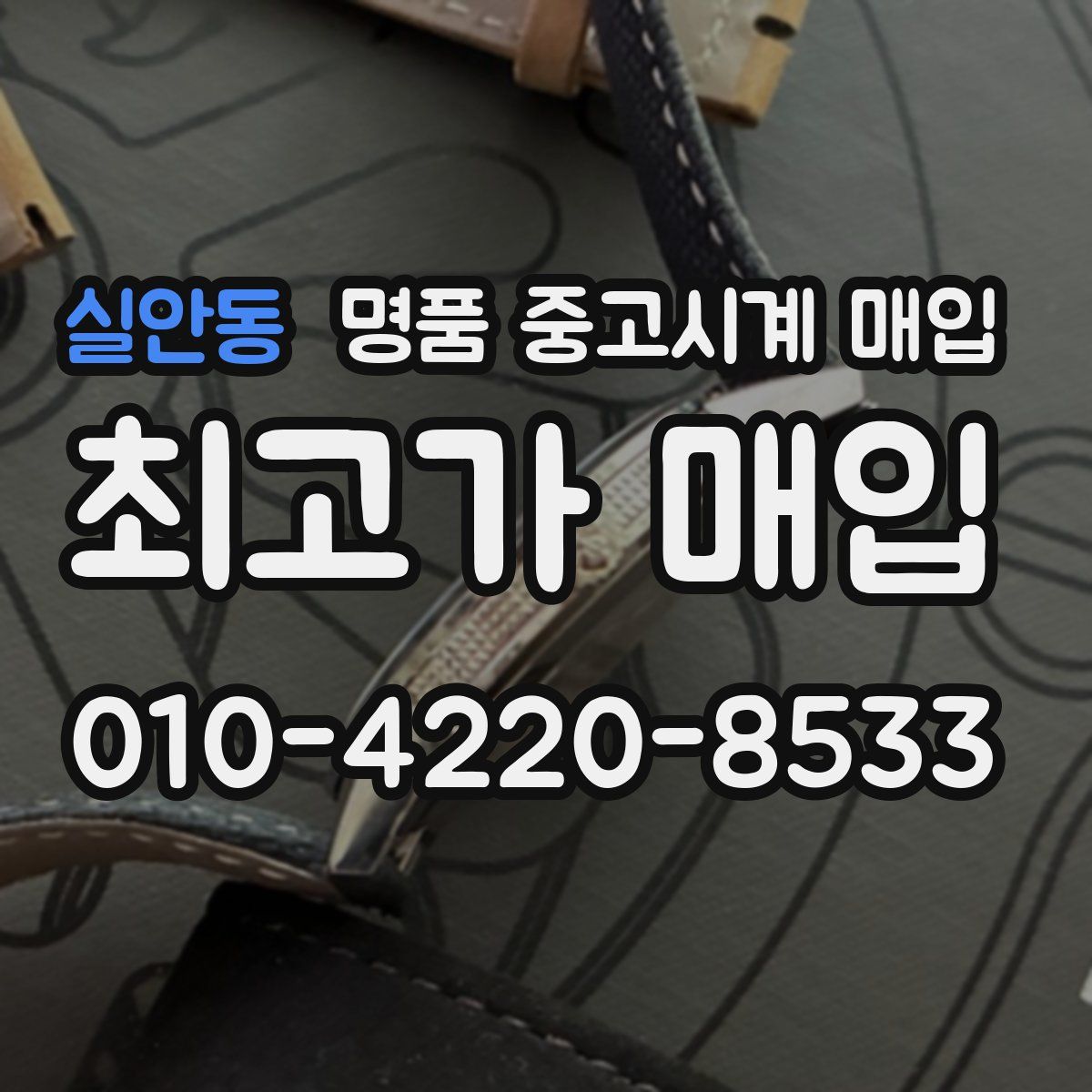 실안동 명품 중고시계 매입
