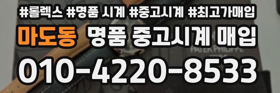 마도동 명품 중고시계 매입