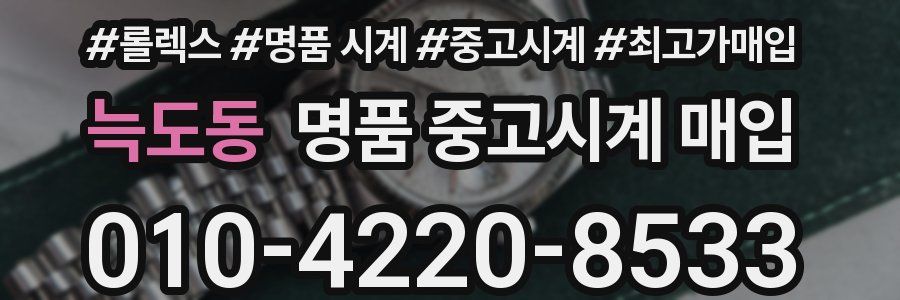 늑도동 명품 중고시계 매입