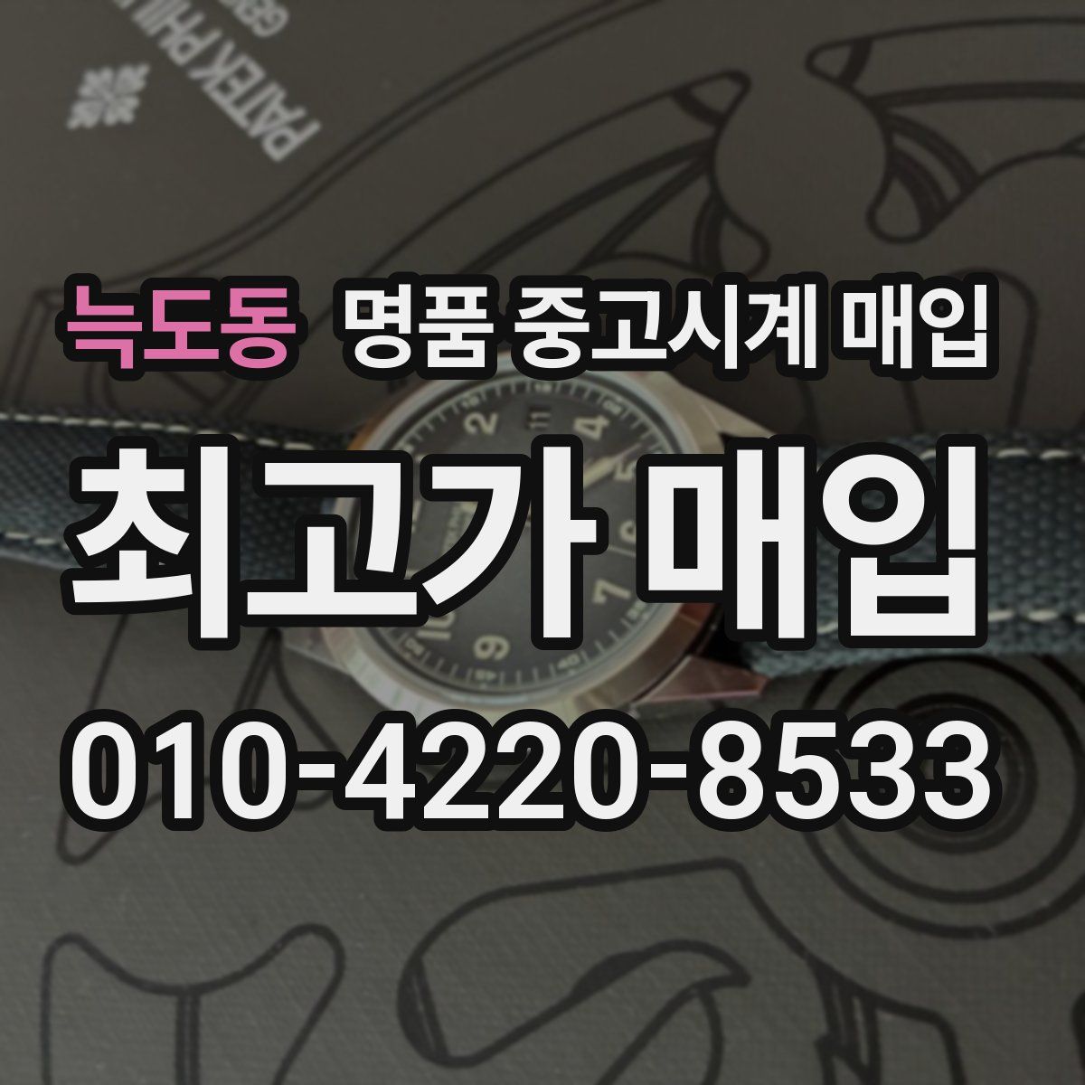 늑도동 명품 중고시계 매입