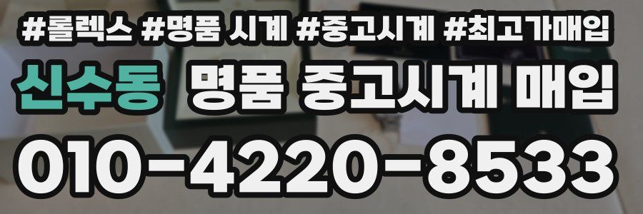 신수동 명품 중고시계 매입