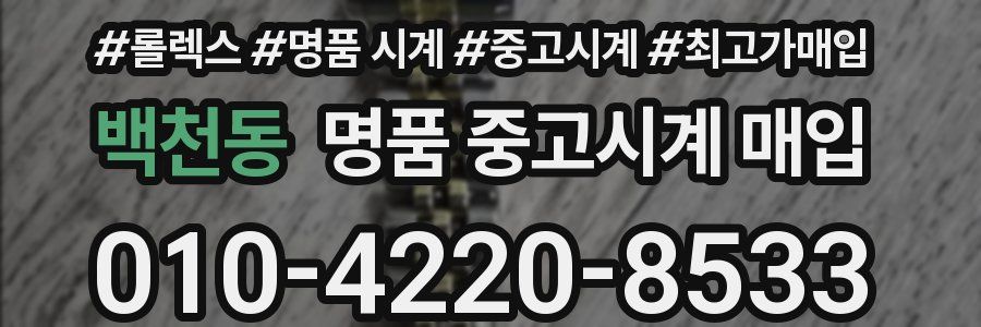 백천동 명품 중고시계 매입