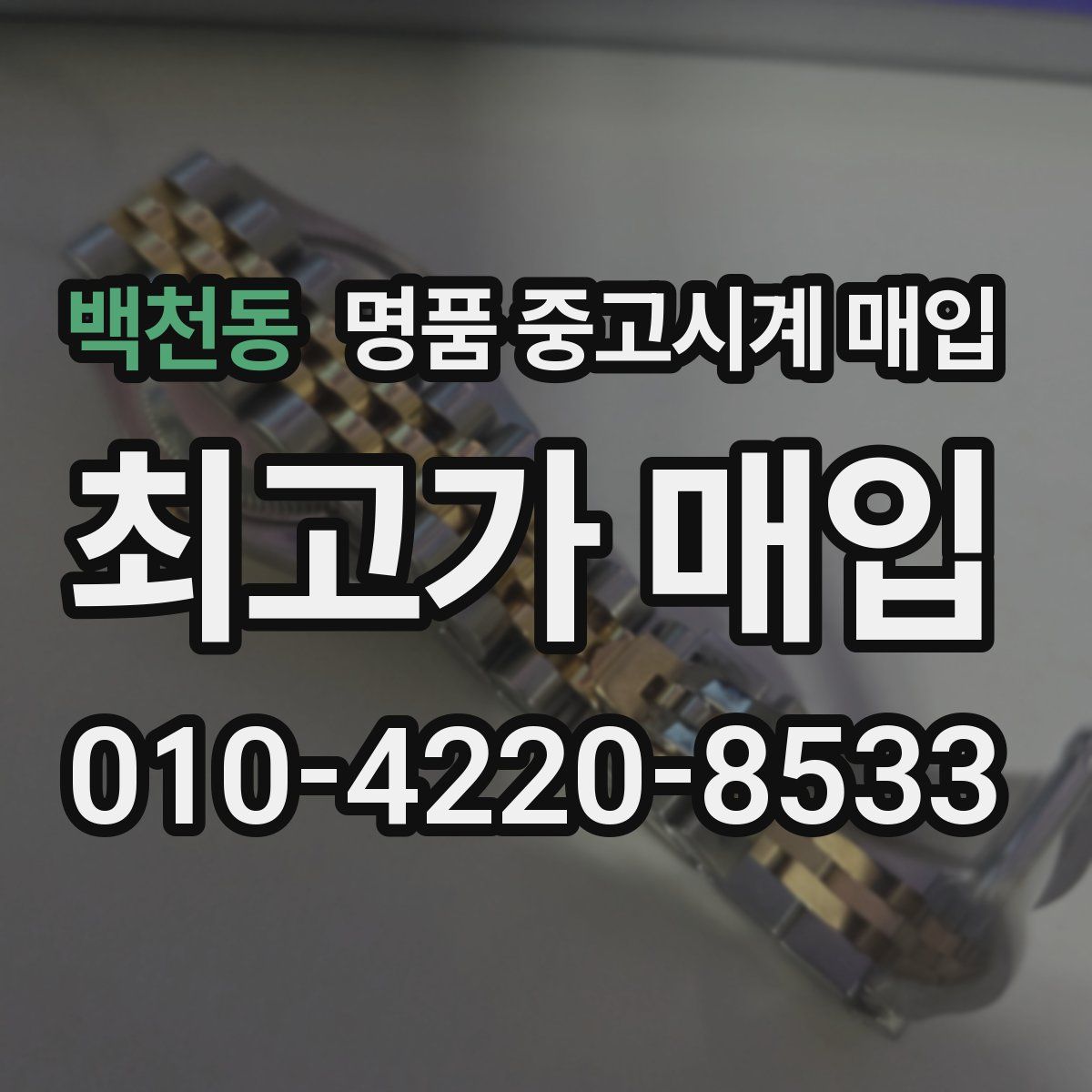 백천동 명품 중고시계 매입