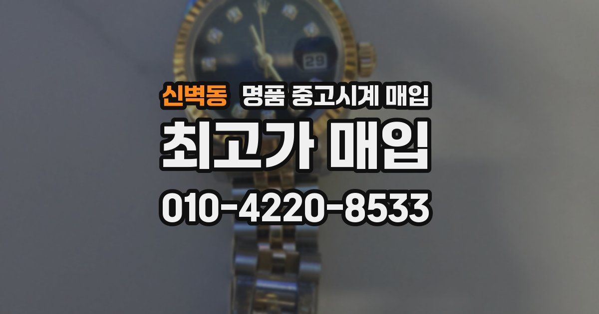 신벽동 명품 중고시계 매입