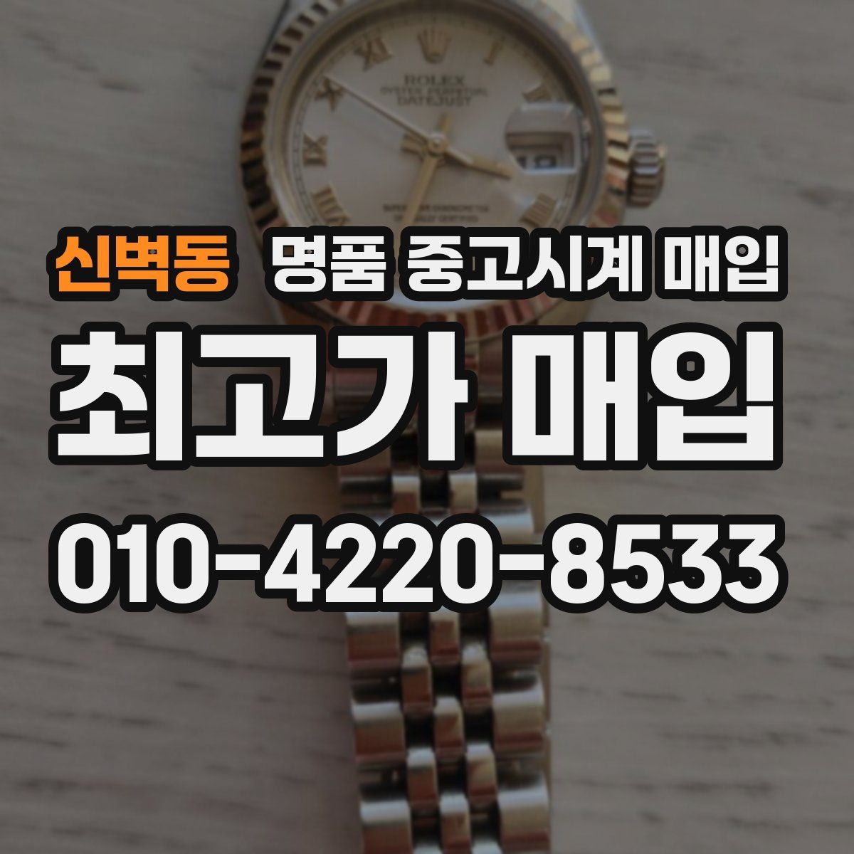 신벽동 명품 중고시계 매입