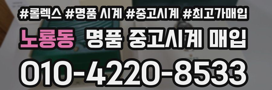 노룡동 명품 중고시계 매입