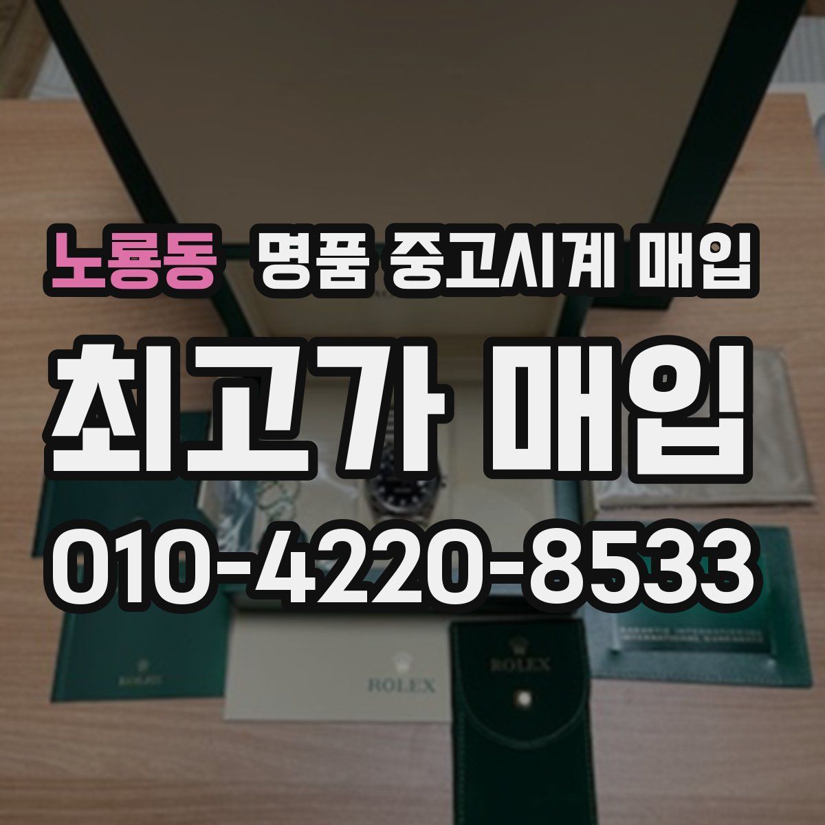 노룡동 명품 중고시계 매입