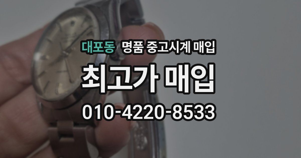 대포동 명품 중고시계 매입