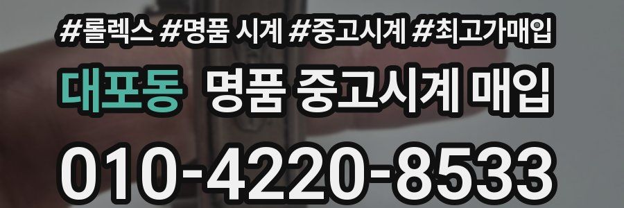 대포동 명품 중고시계 매입