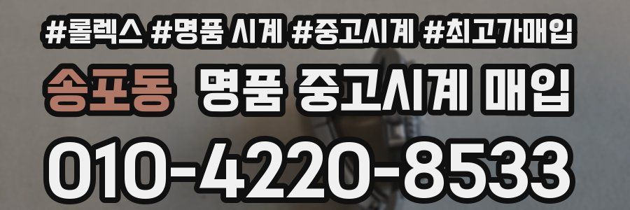 송포동 명품 중고시계 매입