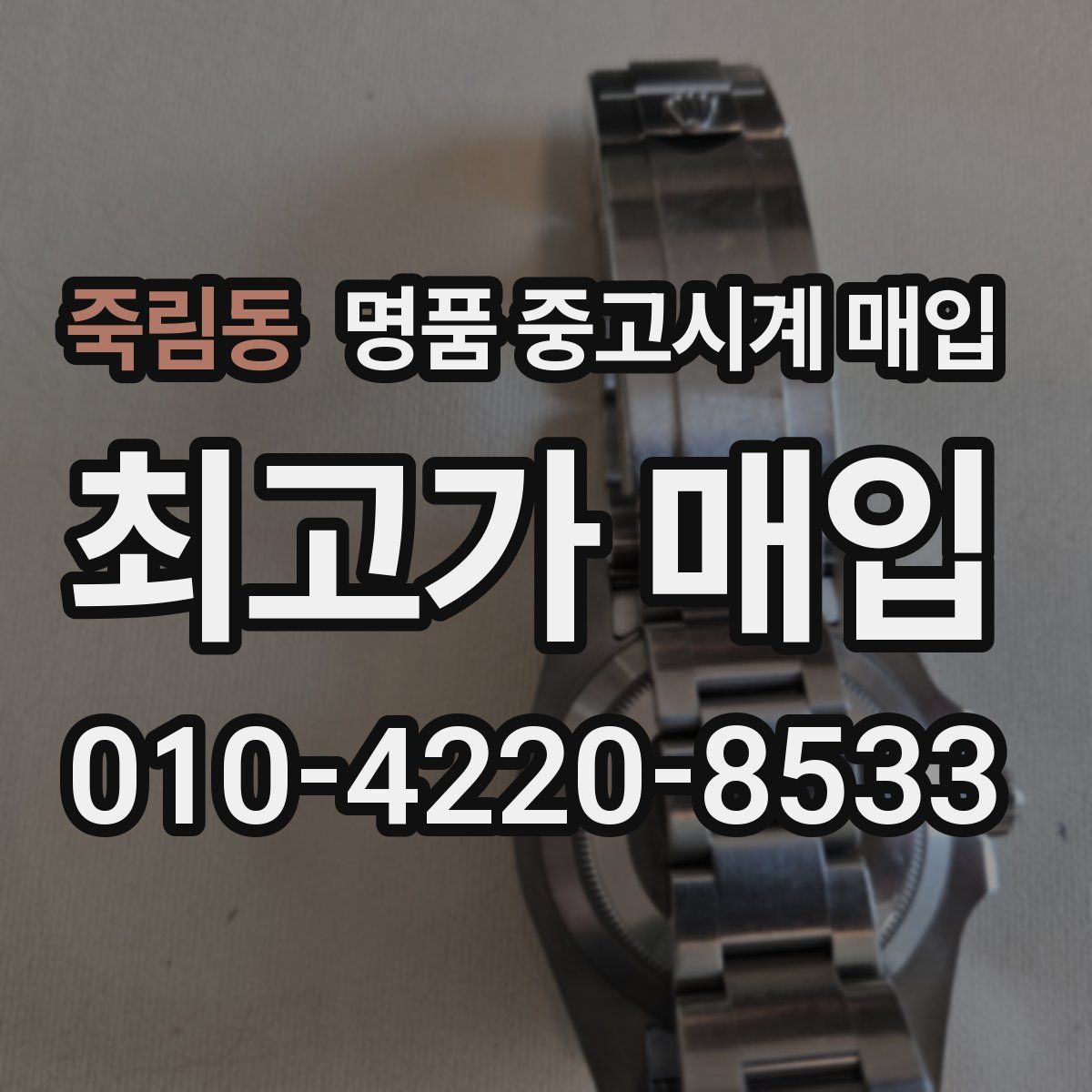 죽림동 명품 중고시계 매입