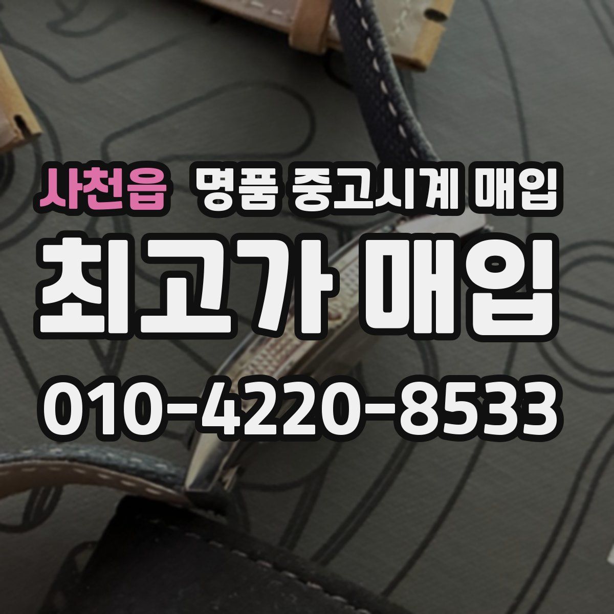 사천읍 명품 중고시계 매입