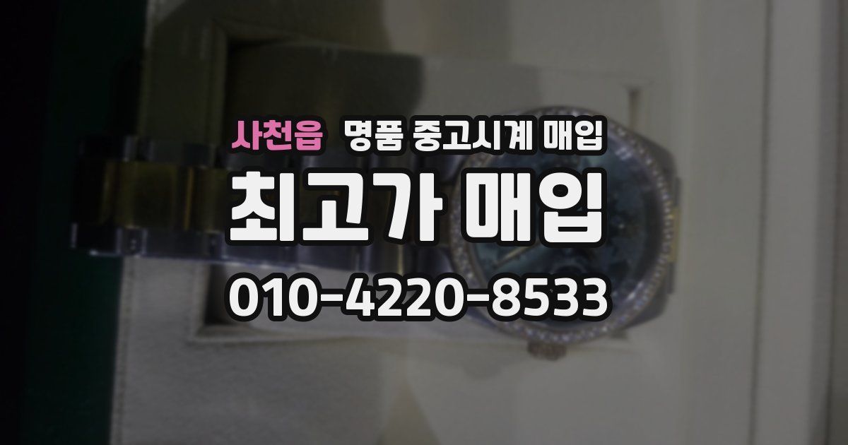 사천읍 명품 중고시계 매입