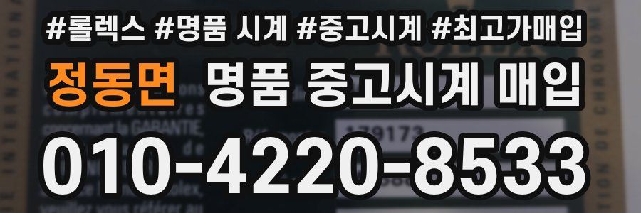 정동면 명품 중고시계 매입