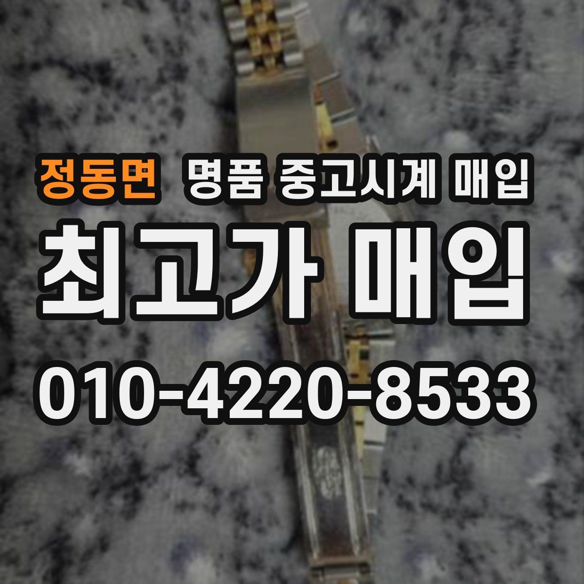 정동면 명품 중고시계 매입