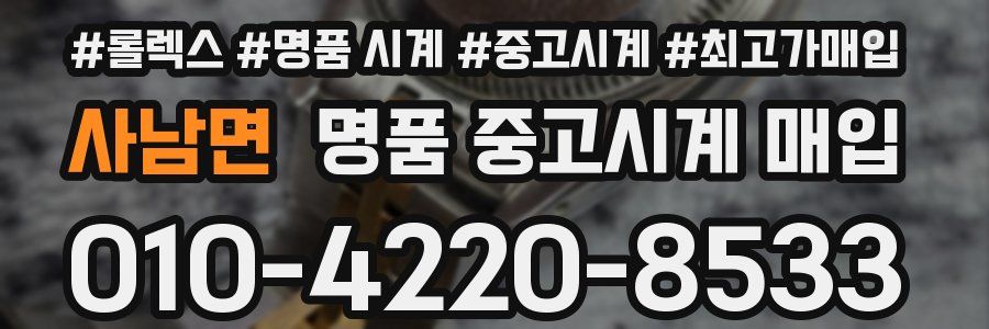 사남면 명품 중고시계 매입