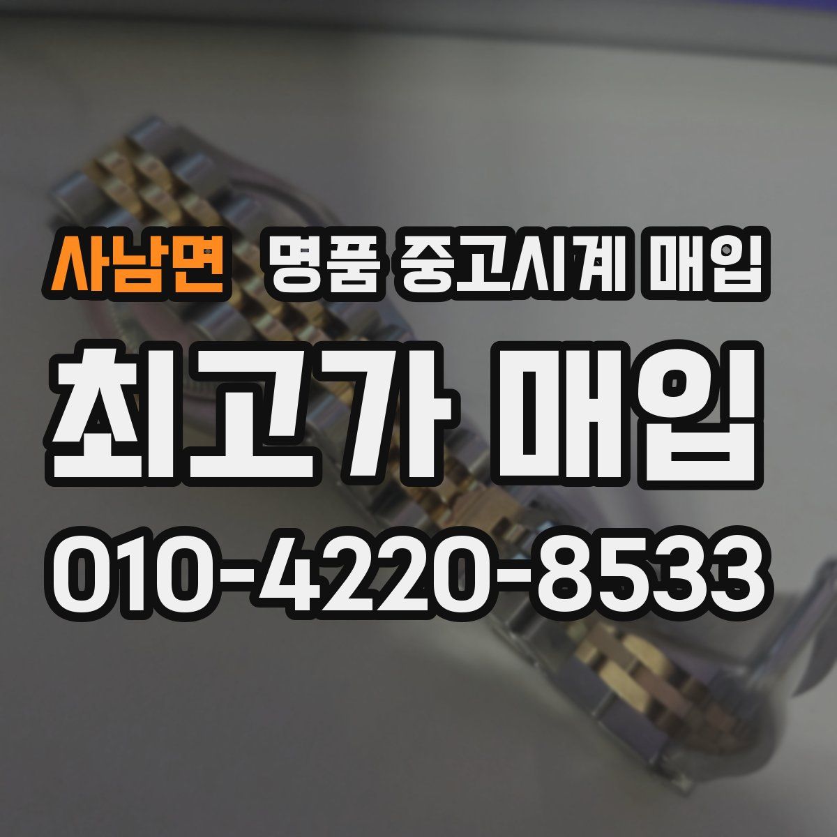 사남면 명품 중고시계 매입