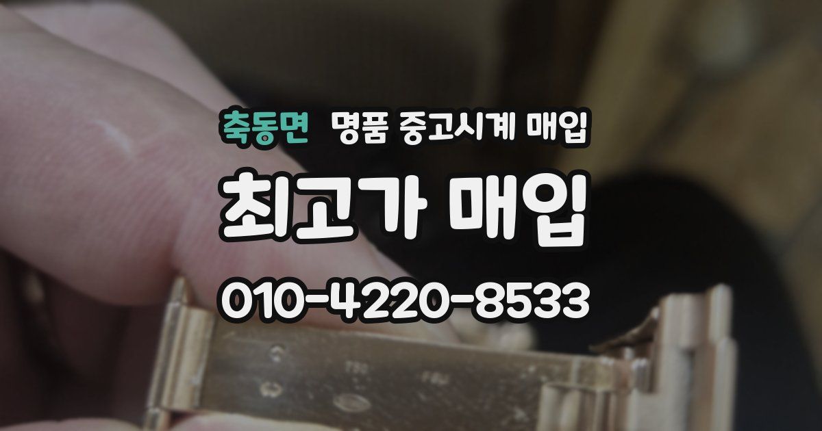 축동면 명품 중고시계 매입