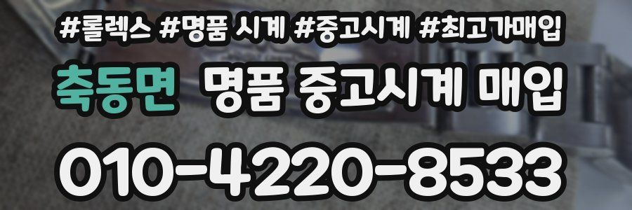 축동면 명품 중고시계 매입