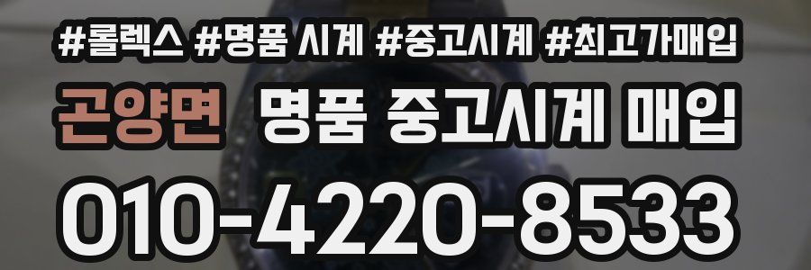 곤양면 명품 중고시계 매입