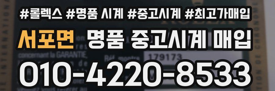 서포면 명품 중고시계 매입