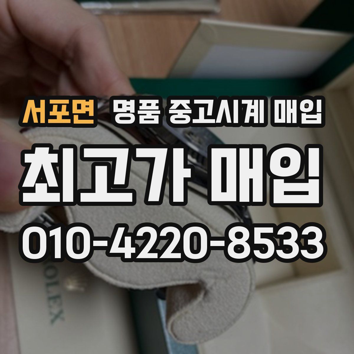 서포면 명품 중고시계 매입