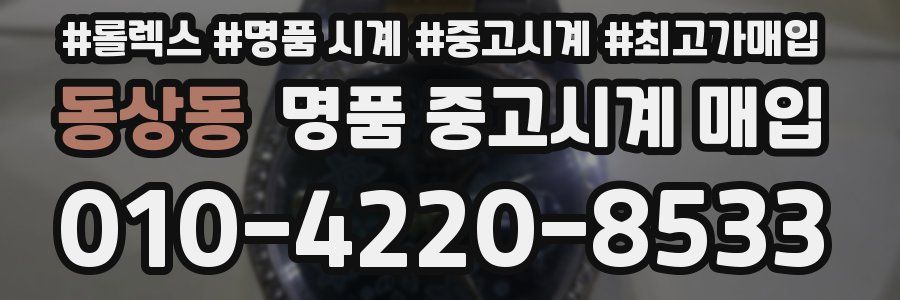 동상동 명품 중고시계 매입