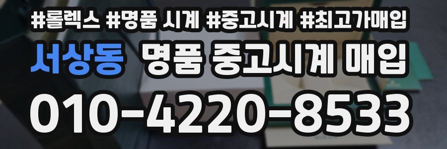 서상동 명품 중고시계 매입