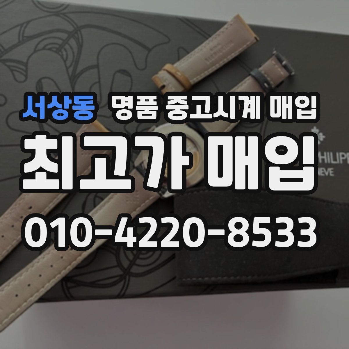 서상동 명품 중고시계 매입