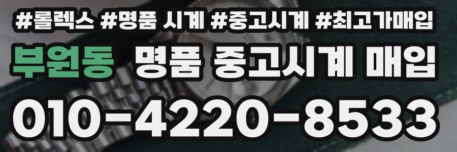 부원동 명품 중고시계 매입