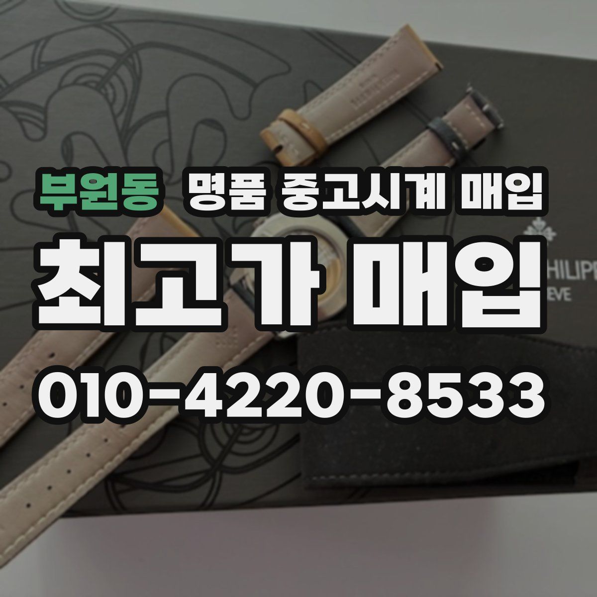 부원동 명품 중고시계 매입