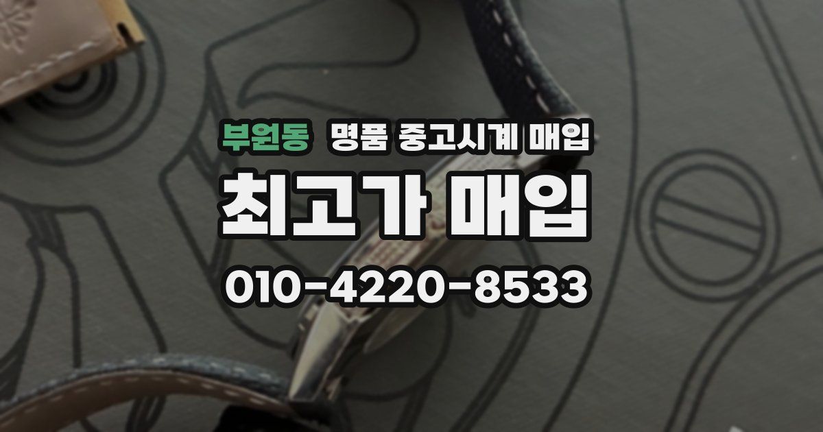 부원동 명품 중고시계 매입
