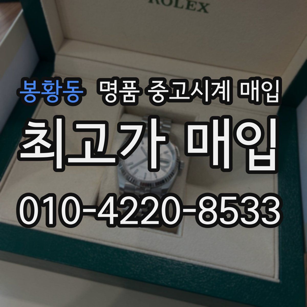 봉황동 명품 중고시계 매입
