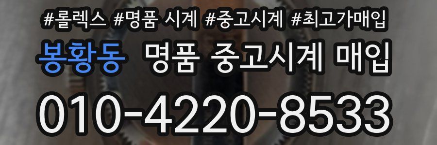 봉황동 명품 중고시계 매입