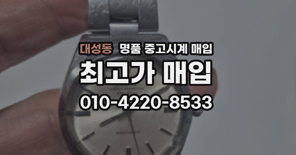 대성동 명품 중고시계 매입