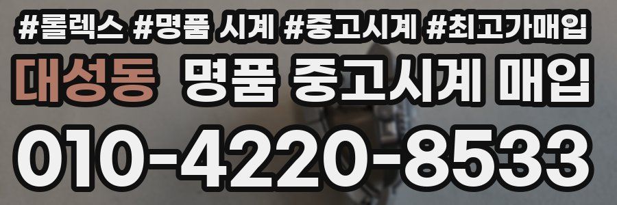 대성동 명품 중고시계 매입