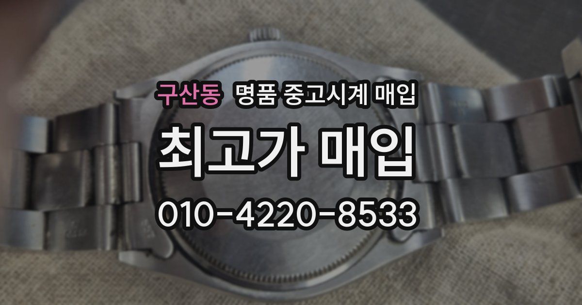 구산동 명품 중고시계 매입