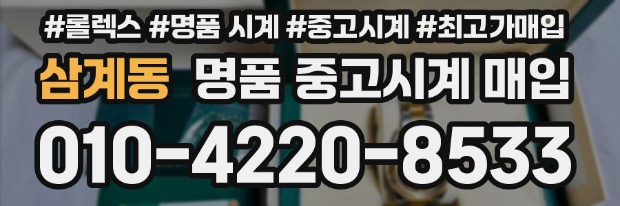 삼계동 명품 중고시계 매입