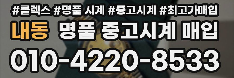 내동 명품 중고시계 매입