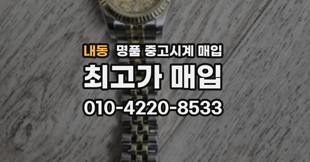 내동 명품 중고시계 매입
