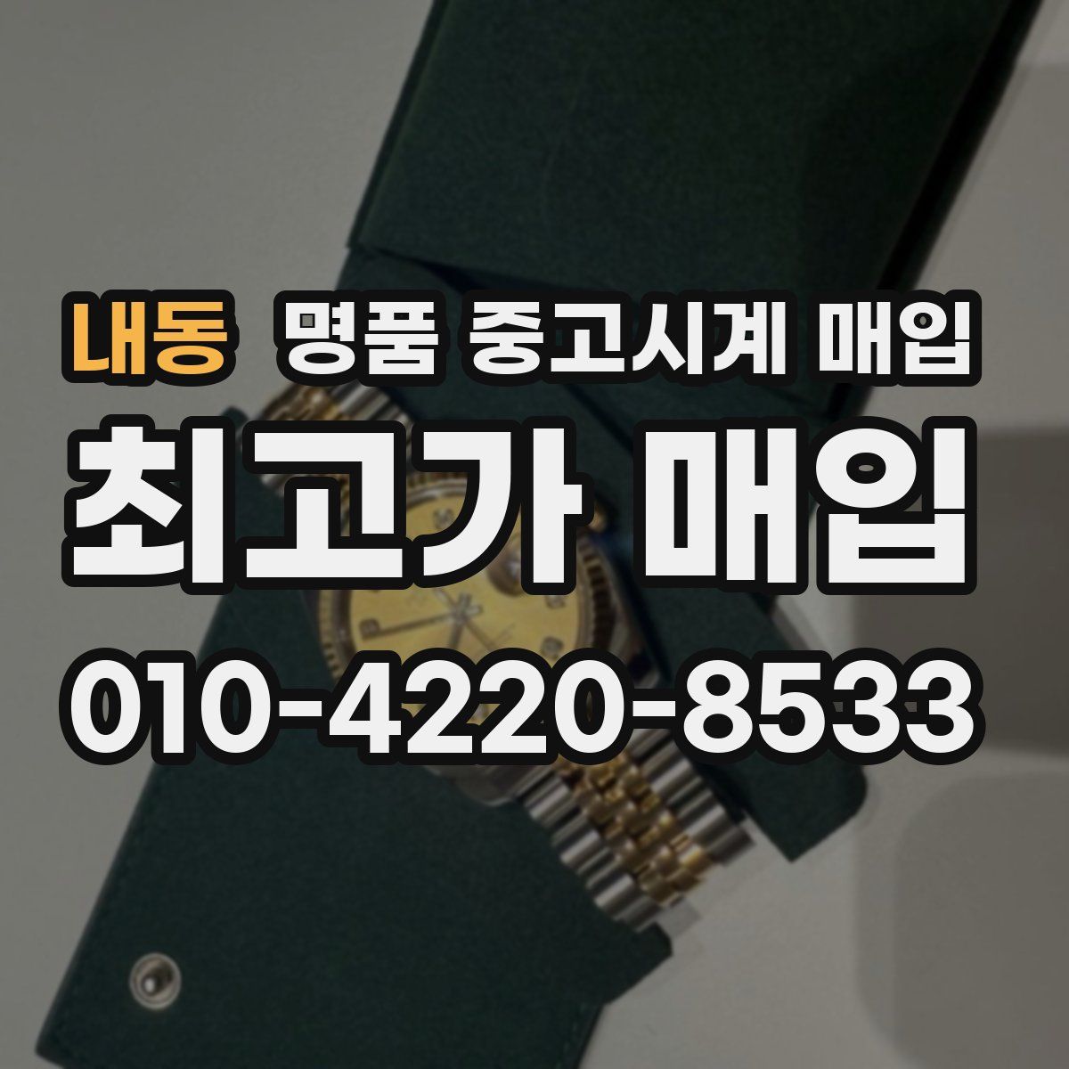 내동 명품 중고시계 매입