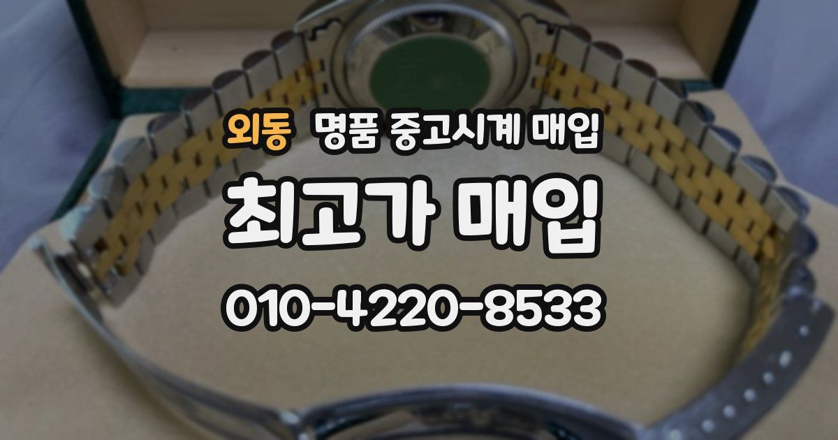 외동 명품 중고시계 매입