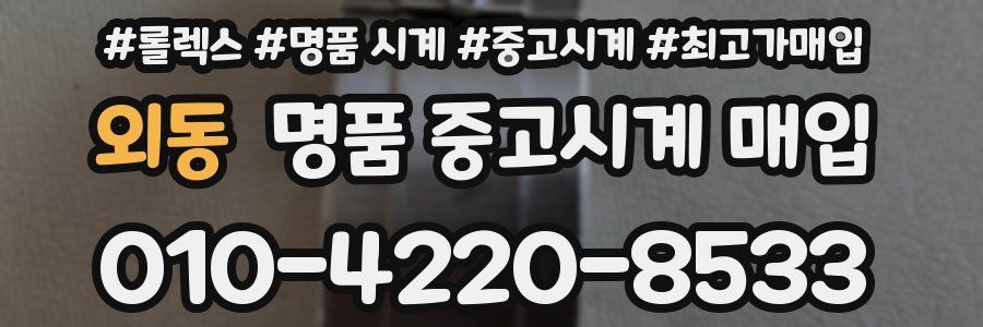 외동 명품 중고시계 매입
