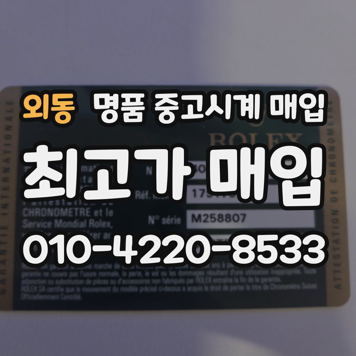 외동 명품 중고시계 매입