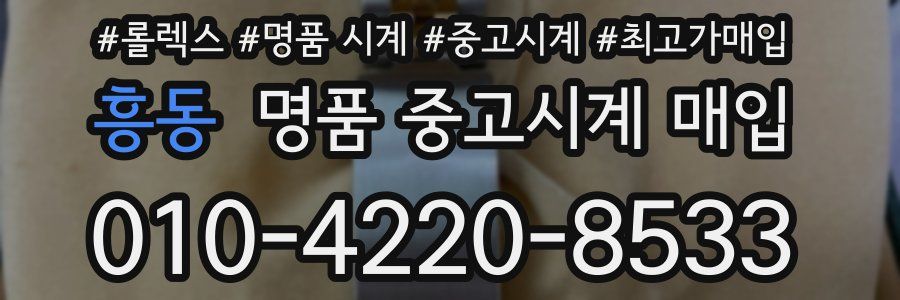 흥동 명품 중고시계 매입
