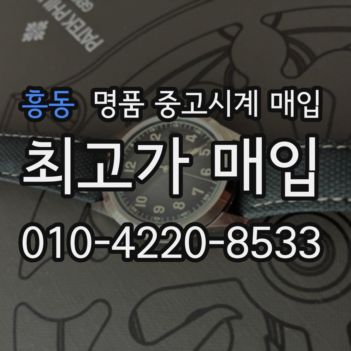 흥동 명품 중고시계 매입