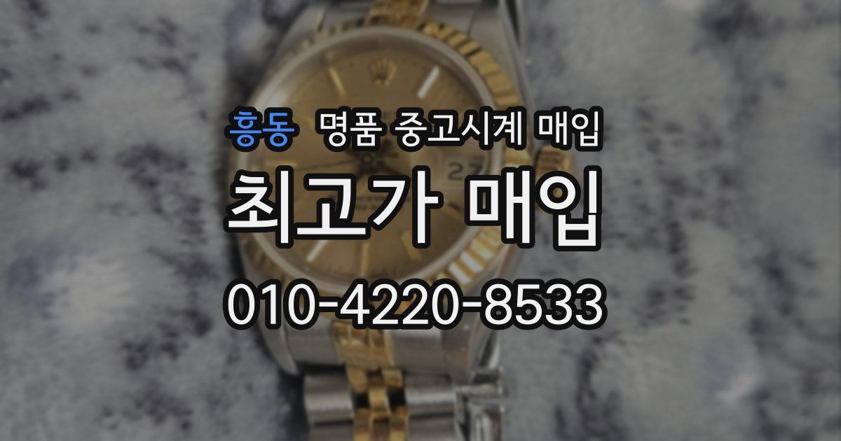 흥동 명품 중고시계 매입