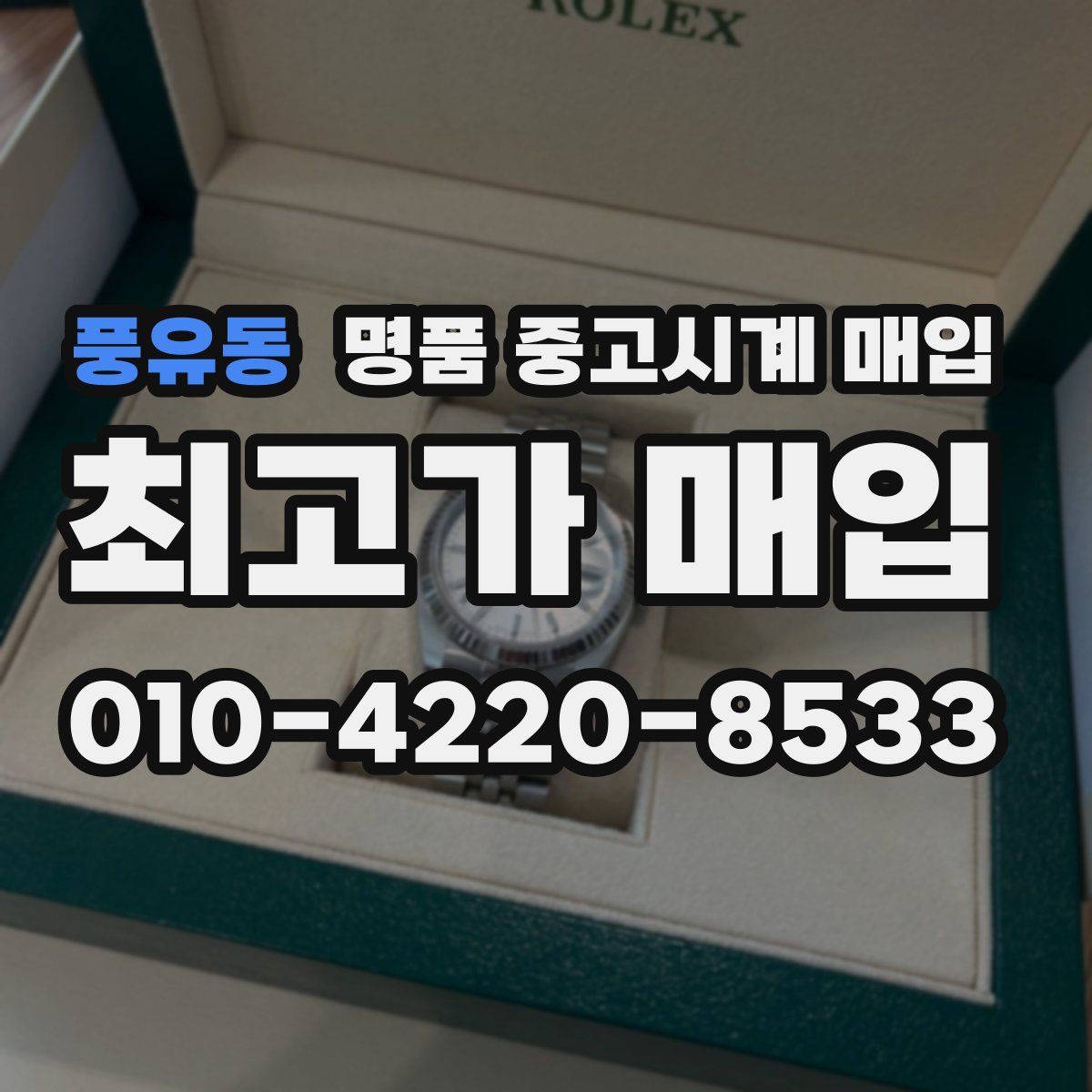 풍유동 명품 중고시계 매입